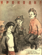 Обложка для Крокодил, 1937 , № 27.pdf